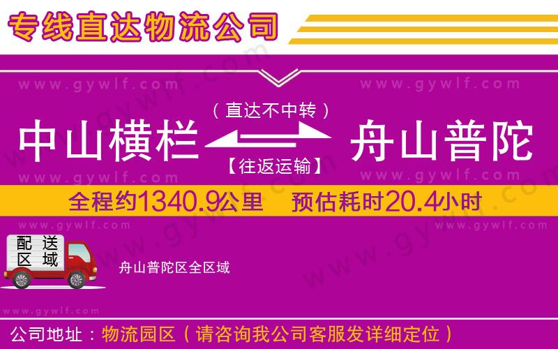 中山橫欄到舟山普陀區(qū)物流公司