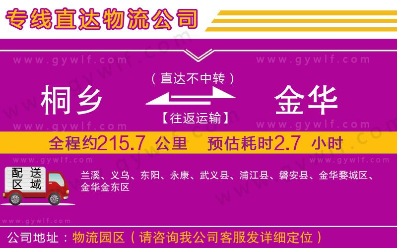 桐鄉(xiāng)到金華物流公司