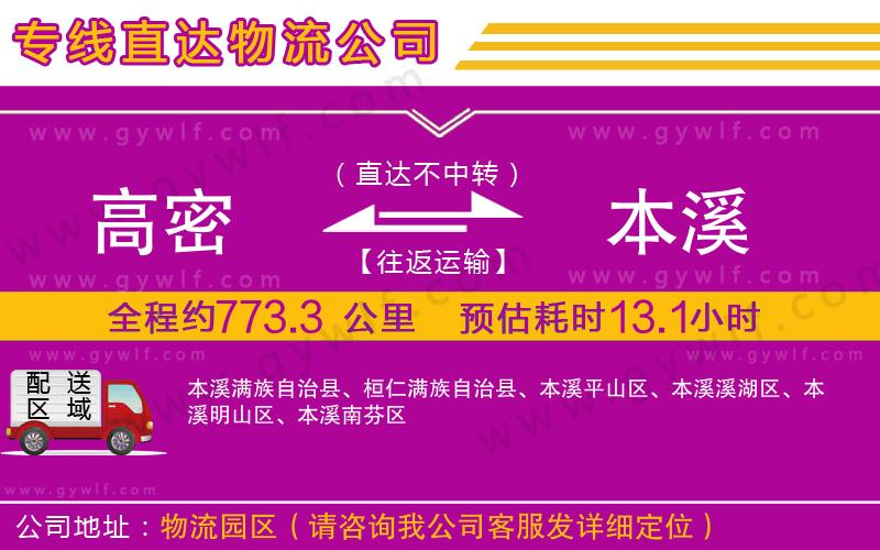 高密到本溪物流公司