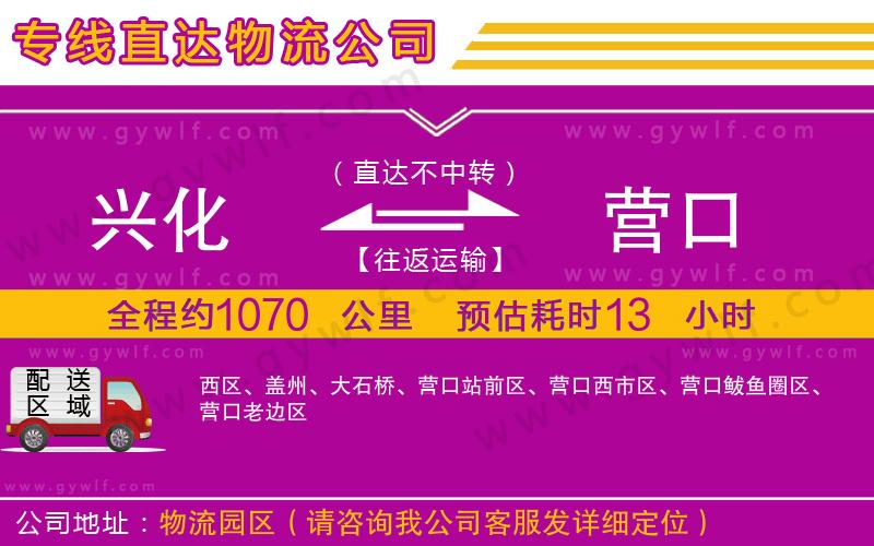 興化到營口物流公司