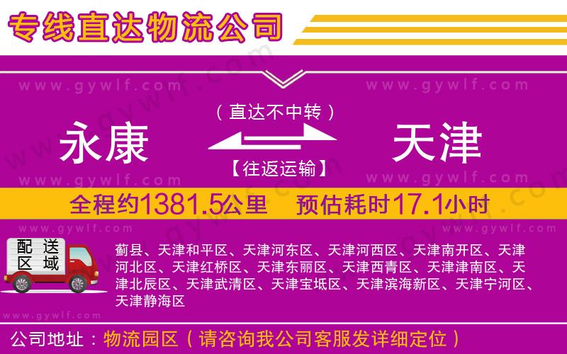 永康到天津物流公司