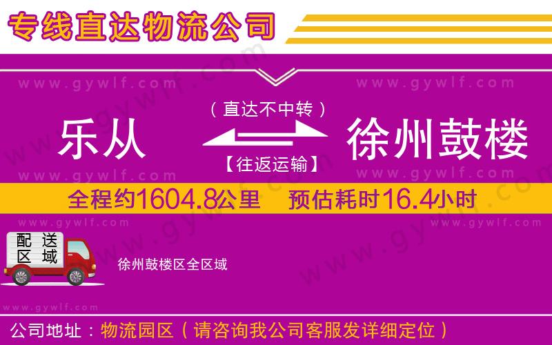 樂從到徐州鼓樓區(qū)物流公司