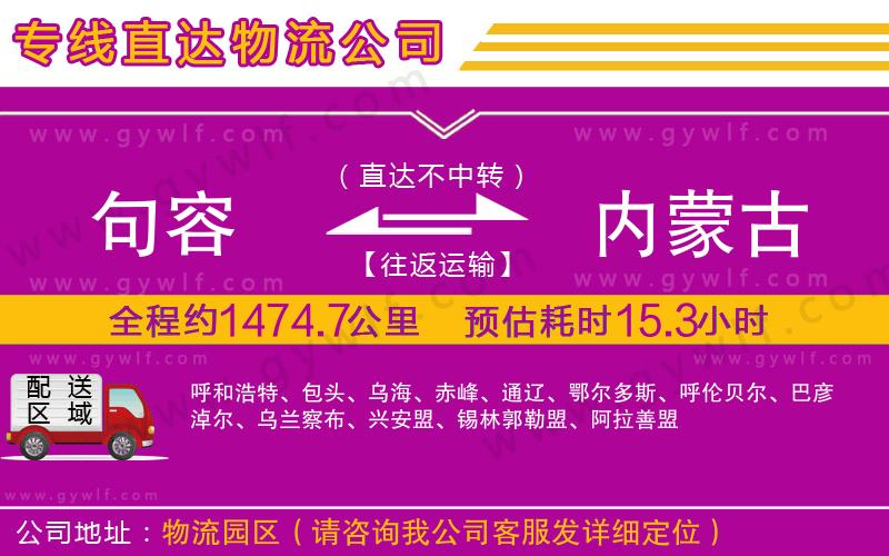 句容到內(nèi)蒙古物流公司