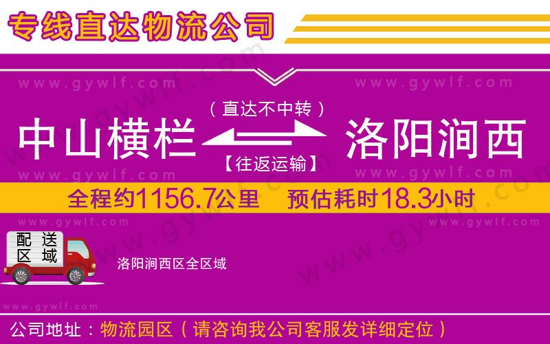 中山橫欄到洛陽(yáng)澗西區(qū)物流公司