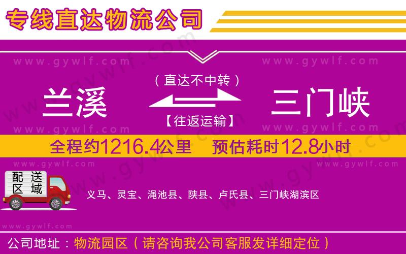 蘭溪到三門峽物流公司