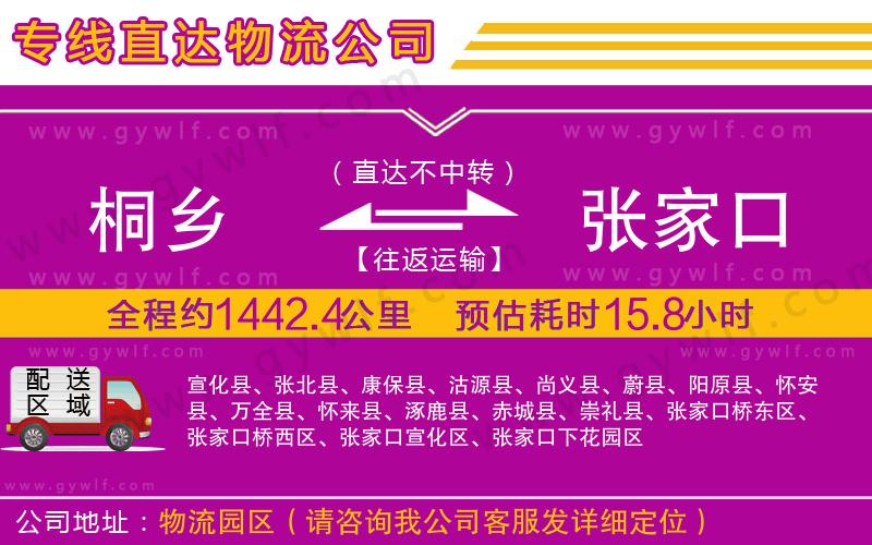 桐鄉(xiāng)到張家口物流公司