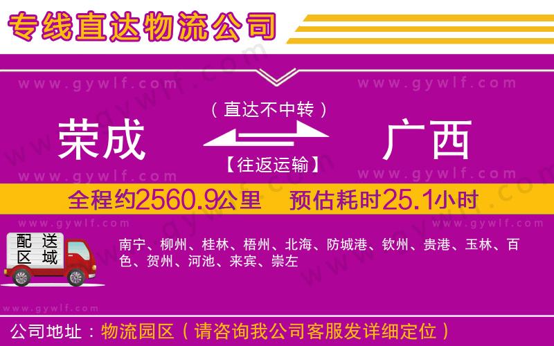 榮成到廣西物流公司