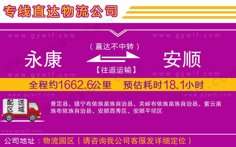 永康到安順物流公司