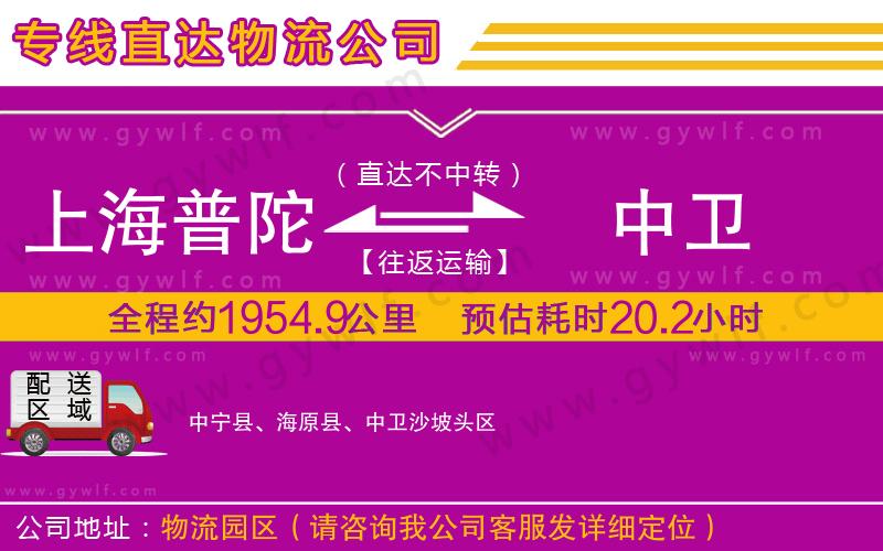 上海普陀區(qū)到中衛(wèi)物流公司