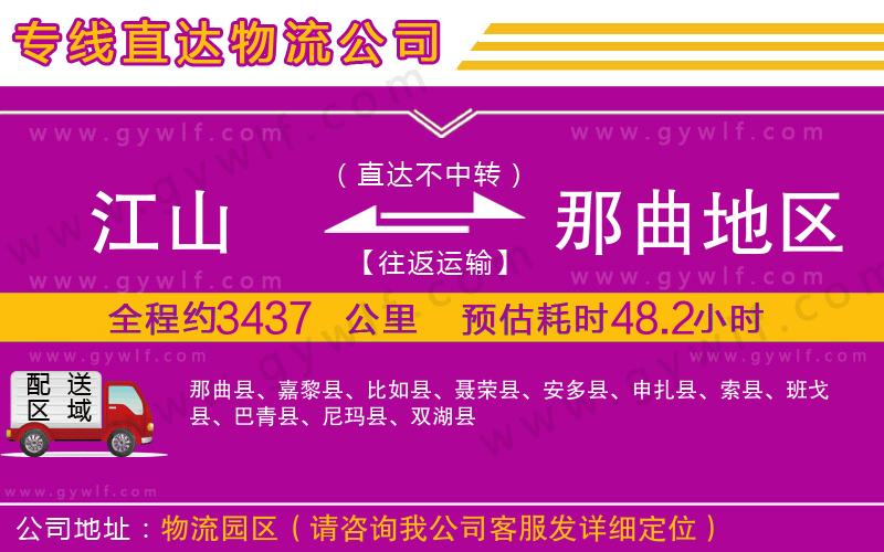 江山到那曲地區(qū)物流公司