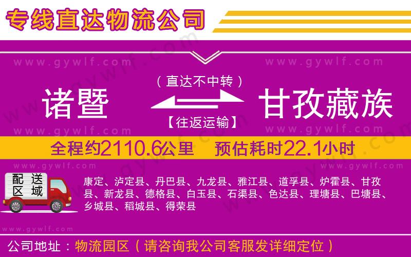 諸暨到甘孜藏族自治州物流公司