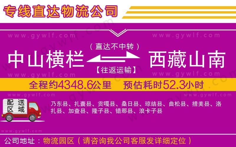 中山橫欄到西藏山南地區(qū)物流公司