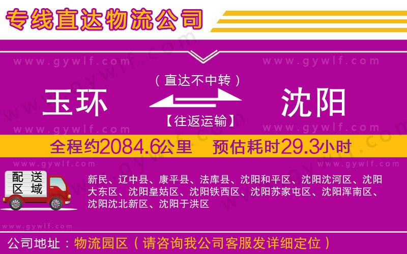 玉環(huán)到沈陽(yáng)物流公司