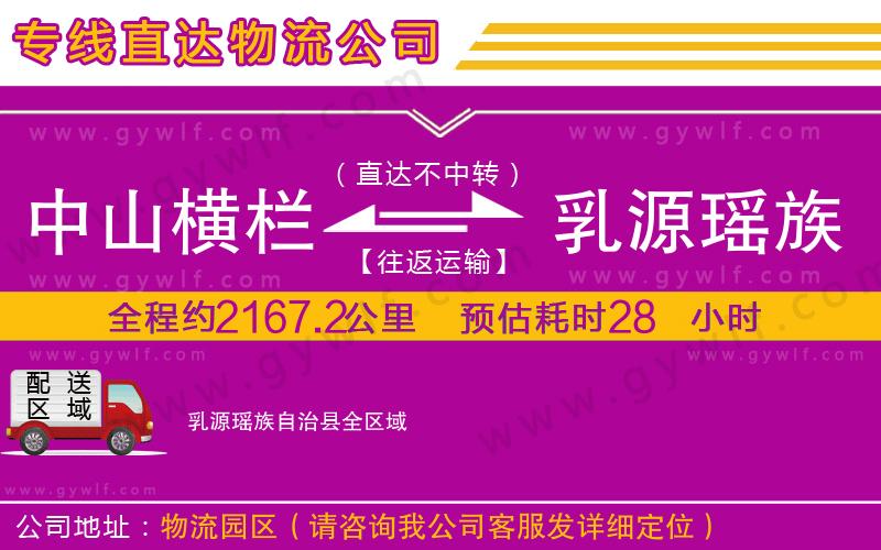 中山橫欄到乳源瑤族自治縣物流公司