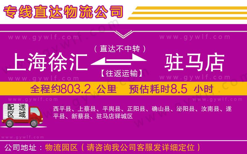 上海徐匯區(qū)到駐馬店物流公司