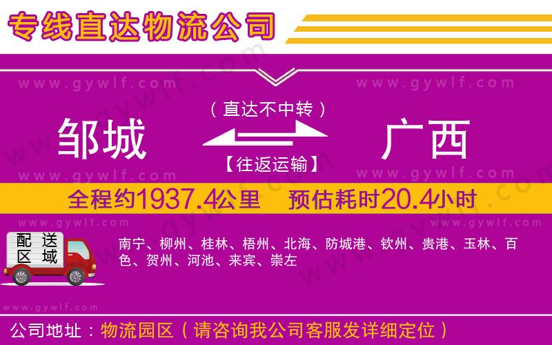 鄒城到廣西物流公司