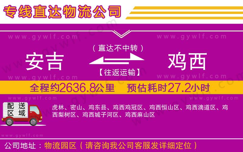 安吉到雞西物流公司