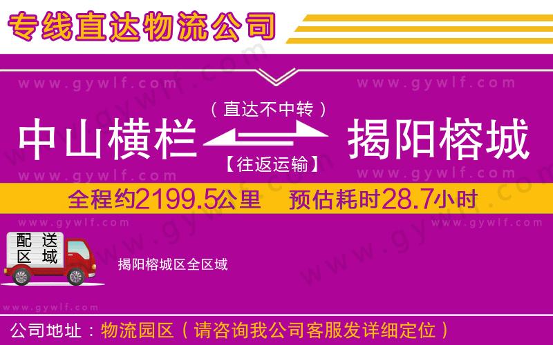 中山橫欄到揭陽榕城區(qū)物流公司