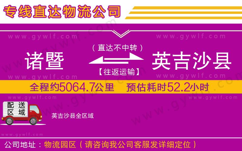 諸暨到英吉沙縣物流公司