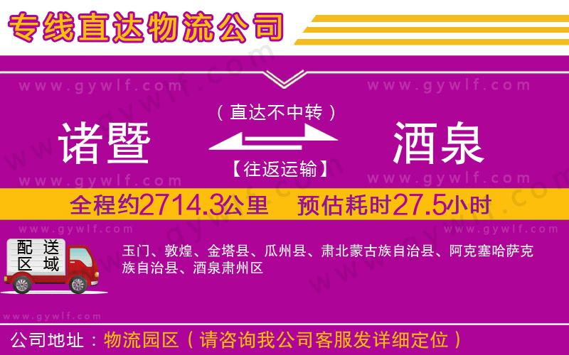 諸暨到酒泉物流公司