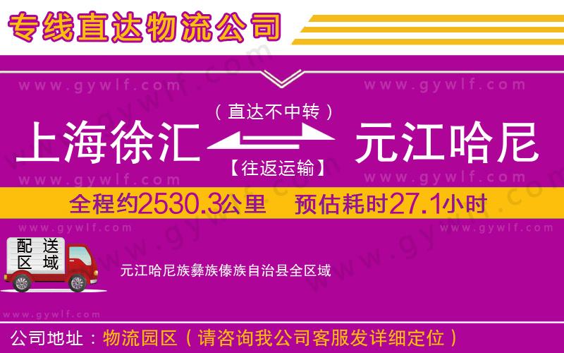 上海徐匯區(qū)到元江哈尼族彝族傣族自治縣物流公司