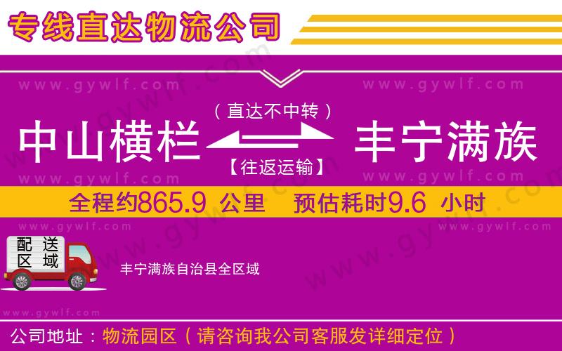 中山橫欄到豐寧滿族自治縣物流公司
