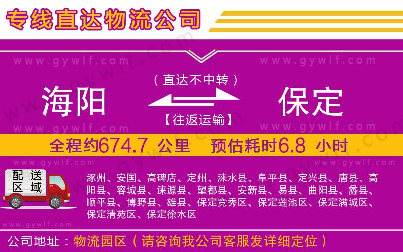 海陽到保定物流公司