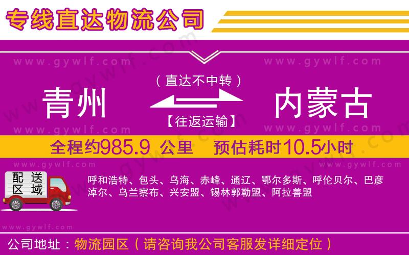 青州到內(nèi)蒙古物流公司