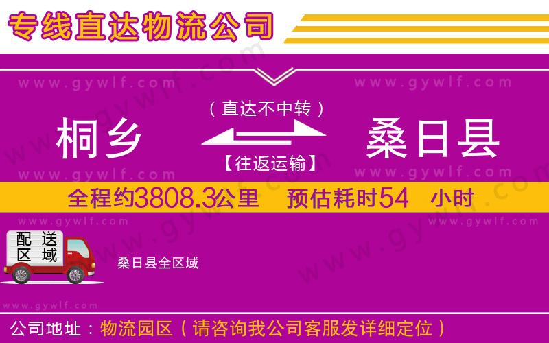 桐鄉(xiāng)到桑日縣物流公司