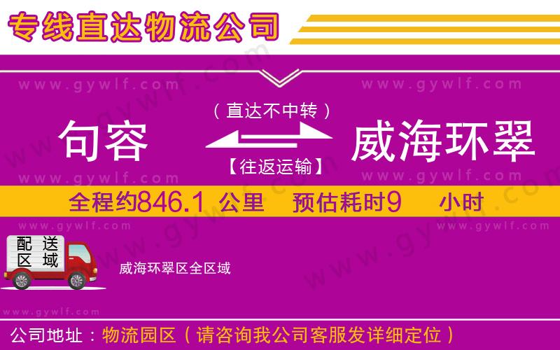 句容到威海環(huán)翠區(qū)物流公司