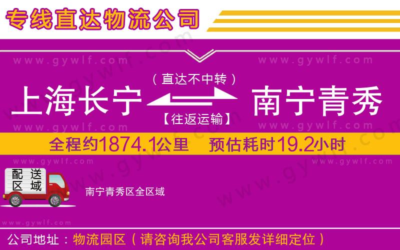 上海長寧區(qū)到南寧青秀區(qū)物流公司