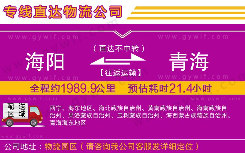 海陽(yáng)到青海物流公司
