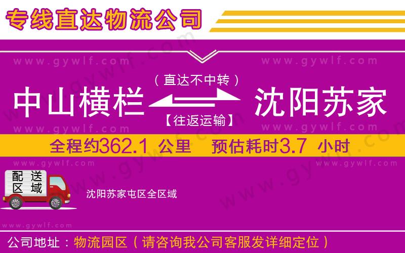 中山橫欄到沈陽(yáng)蘇家屯區(qū)物流公司