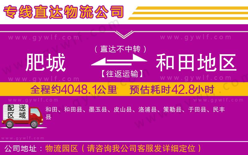 肥城到和田地區(qū)物流公司