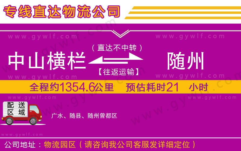 中山橫欄到隨州物流公司