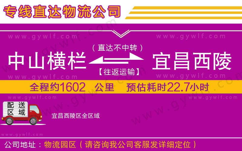 中山橫欄到宜昌西陵區(qū)物流公司