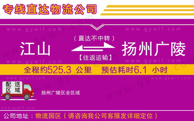 江山到揚(yáng)州廣陵區(qū)物流公司