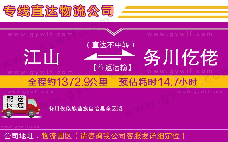 江山到務(wù)川仡佬族苗族自治縣物流公司