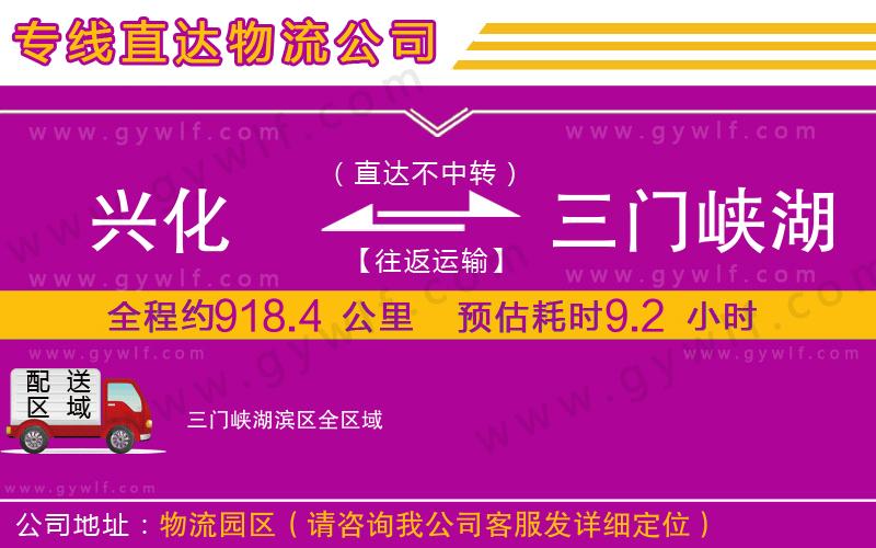 興化到三門峽湖濱區(qū)物流公司