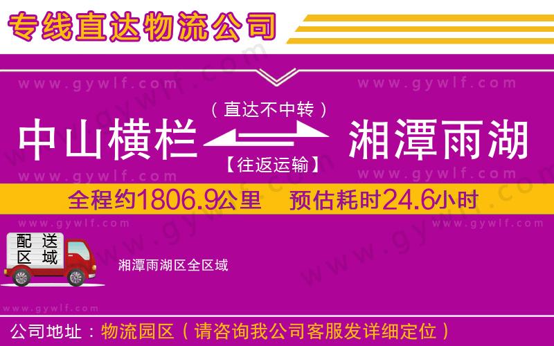 中山橫欄到湘潭雨湖區(qū)物流公司