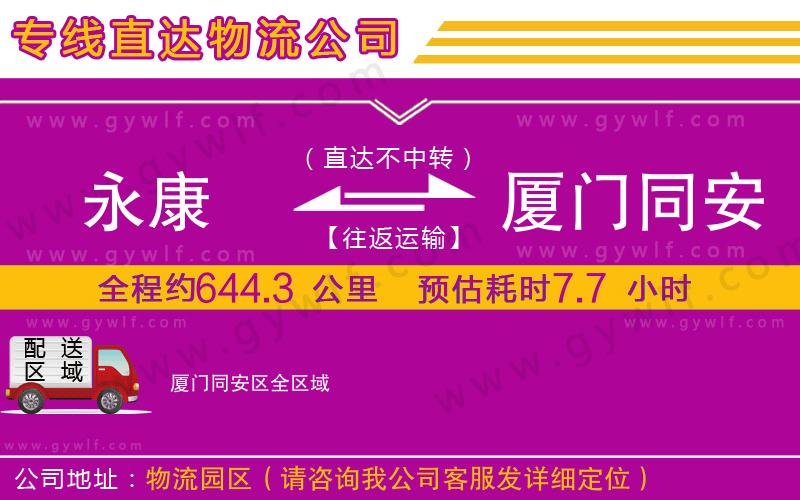 永康到廈門同安區(qū)物流公司