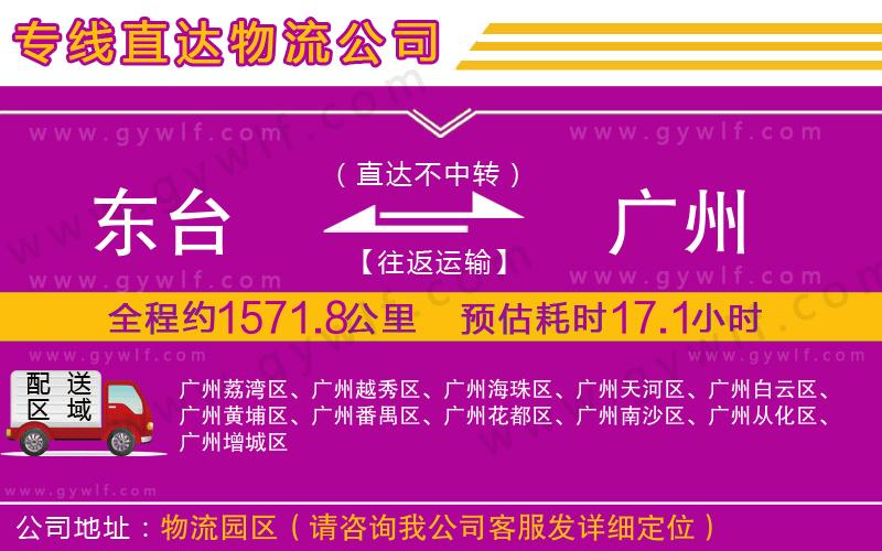 東臺到廣州物流公司