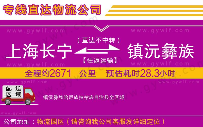 上海長寧區(qū)到鎮(zhèn)沅彝族哈尼族拉祜族自治縣物流公司