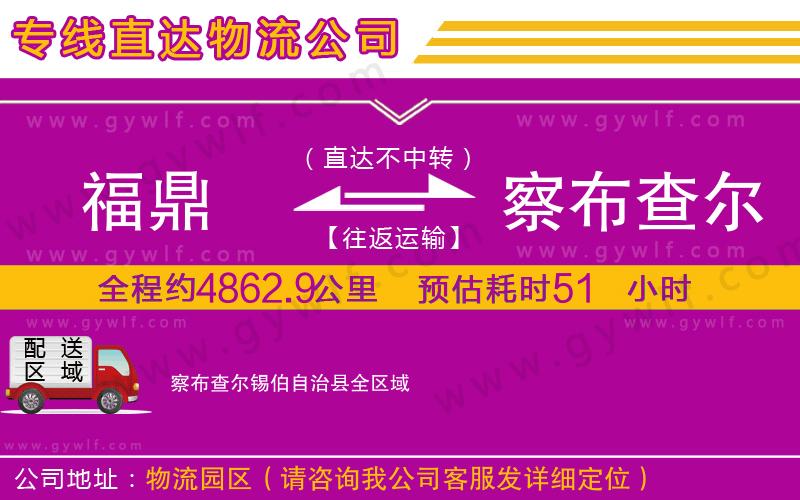 福鼎到察布查爾錫伯自治縣物流公司
