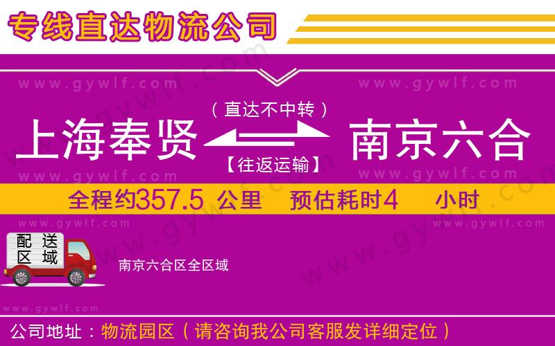 上海奉賢區(qū)到南京六合區(qū)物流公司