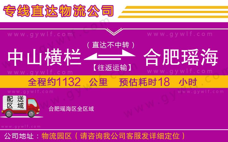 中山橫欄到合肥瑤海區(qū)物流公司