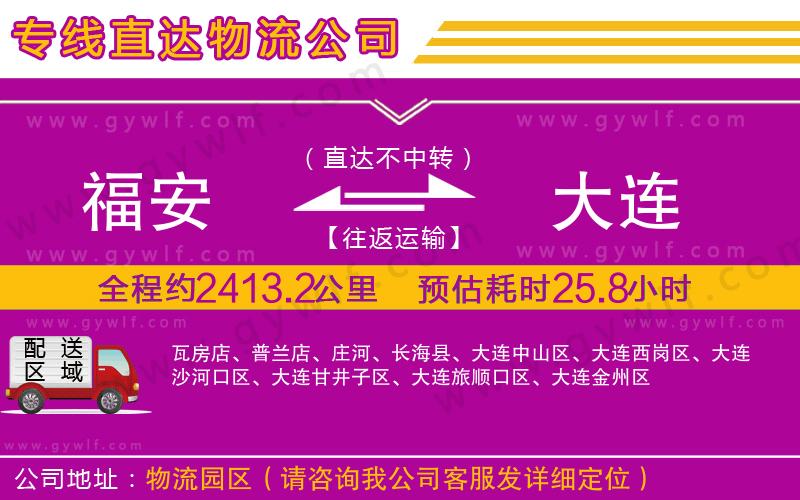 福安到大連物流公司