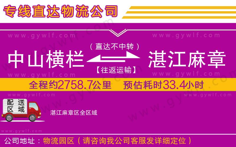 中山橫欄到湛江麻章區(qū)物流公司