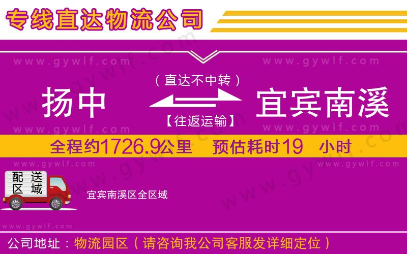 揚(yáng)中到宜賓南溪區(qū)物流公司