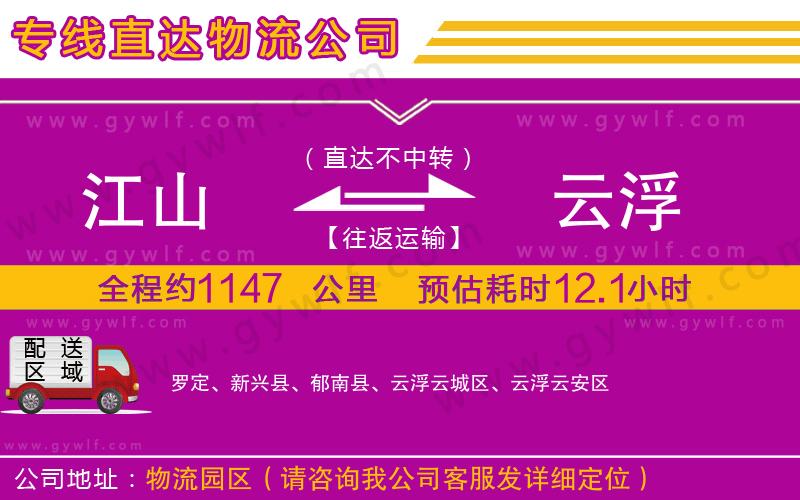 江山到云浮物流公司